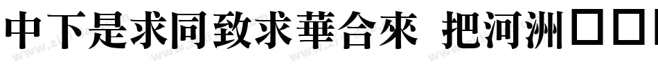 DFLiHeiStd W5字体转换